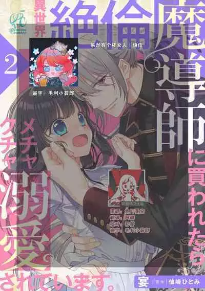 [Utage / Senzaki Hitomi] i sekai de zetsurin madō-shi ni kawa retara mechakucha dekiai sa rete imasu. | 在异世界被非凡的魔导师买下的话会被异常宠爱。 1-3 [Chinese] [莉赛特汉化组]