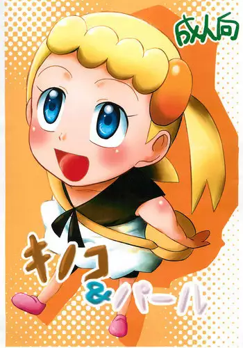 (COMIC1☆9) [Sangyou Haikibutsu G (okara)] Kinoko & Pearl (Pokémon X and Y)