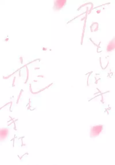 Kimi to janakya Koi mo Dekinai | 倘若不是你，恋爱就无从谈起 1-4