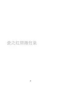 [Harumachi Tsurara (Shichoson)] Kemono Ai | 愛之紅間隱狂氣 [Chinese] [补丁布丁汉化组E] [Digital]