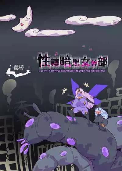 女装少年英雄的你在邪恶的组织 性转堕落成淫荡女干部的漫画 ー性转暗黑女干部ー