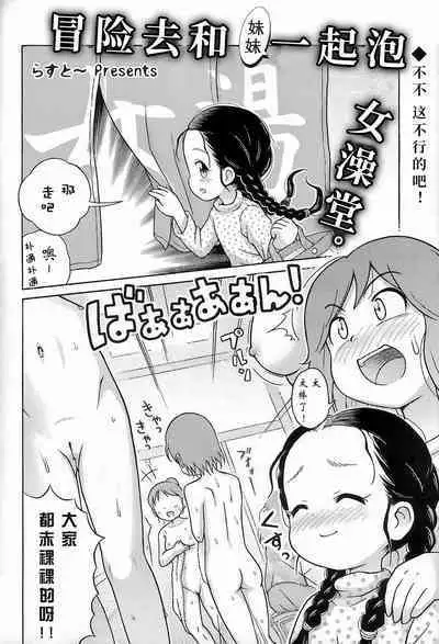 Omoi Kitte Imoto to Onnayu ni Haitte Mita. | 冒险和妹妹一起泡女澡堂