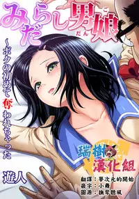 [U-Jin] Midarashi Dango ~Boku no Hajimete Ubawarechatta Ch. 2 [Chinese] [瑞树汉化组]