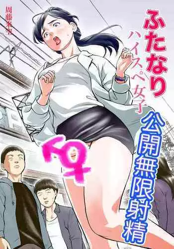 Futanari HI-SPEC Jyoshi Koukai Mugen Shasei
