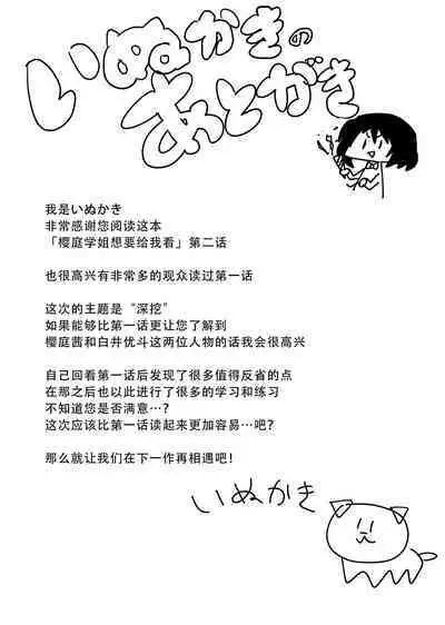 [Inukaki] Sakuraba Senpai wa Misetagari 2|樱庭学姐想要给我看 第二话[Chinese][甜族星人X茄某人个人汉化]