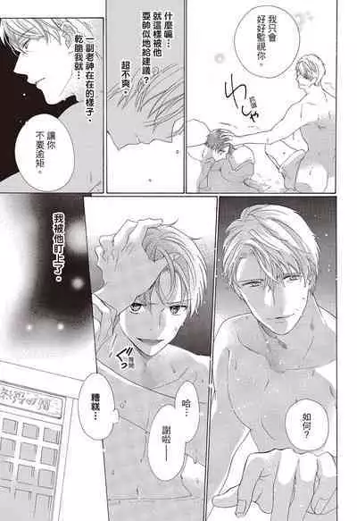 宅女愛上肉食紳士～絕頂！大叔級的神技～ 3