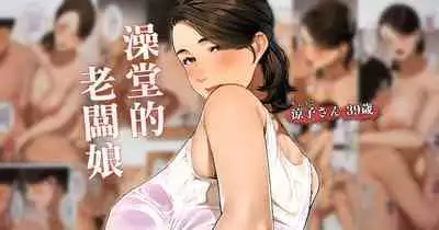 [Sakura no Tomoru Hi e] Sentou no Okami-san ~ Ryouko-san 1 | 澡堂的老闆娘 [Chinese]