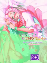 [まにマニ] フェリーチェHはNO！(ウェイト 魔法使いプリキュア！)