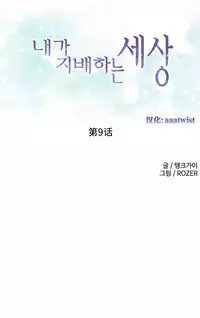 [Rozer] A World that I Rule | 我统治的世界 Ch.1-25 [Chinese]