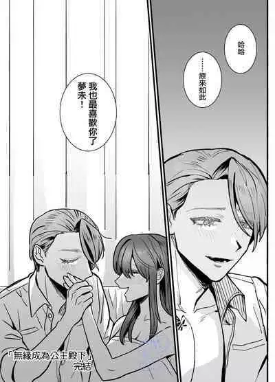 [Sakura no Kinoshita (Kashiwagi Zombie)] Ohimesama ni Narenakute ~Kahogo na Shihainin ni Dekiai Sarechaimashita~ | 无缘成为公主殿下~被过度保护的经理深深溺爱着~ [Chinese] [橄榄汉化组]