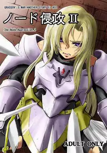 GRASSEN'S WAR ANOTHER STORY Ex #02 Node Shinkou II