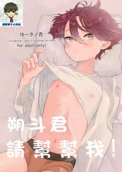 [Tamani wa Shinruchuu (Yuuki)] Tasukete Sa-kun!丨朔斗君，请帮帮我！ [Chinese] [海棠零个人汉化] [Digital]
