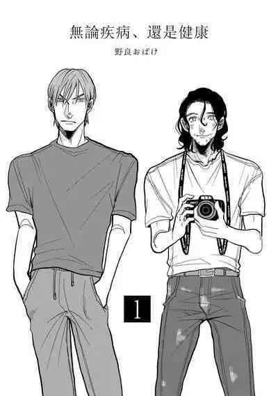 [Nora Obake] Yameru Toki mo, Sukoyakanaru Toki mo, | 无论疾病、还是健康 #1-2 [Chinese] [拾荒者汉化组] [Digital]