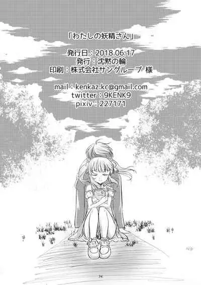 わたしの妖精さん