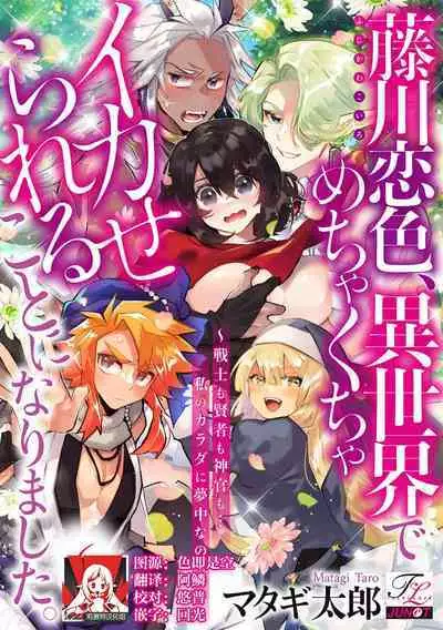 [Matagi Taro] Fujikawa Koiro, Isekai de Mechakucha Ikaserareru Koto ni Narimashita. ~Senshi mo Kenja mo Shinkan mo... Watashi no Karada ni Muchuu na no!?~ | 藤川恋色，在异世界被玩弄得一塌糊涂。战士、贤者、神官…都沉迷于我的身体！？~ 1-8 [Chinese] [莉赛特汉化组]