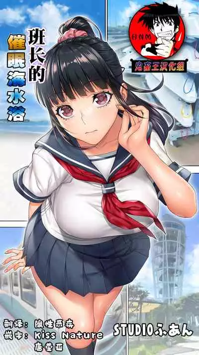 Iinchou no Saimin Kaisuiyoku | 班长的催眠海水浴