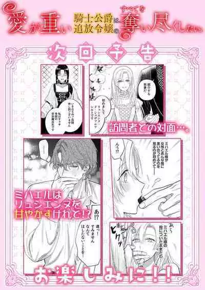 Ai ga Omoi Kishi Koushaku wa, Tsuihou Reijou no Subete o Ubaitsukushitai. | 骑士公爵爱意深重，想要索取放逐千金的一切。 1-15