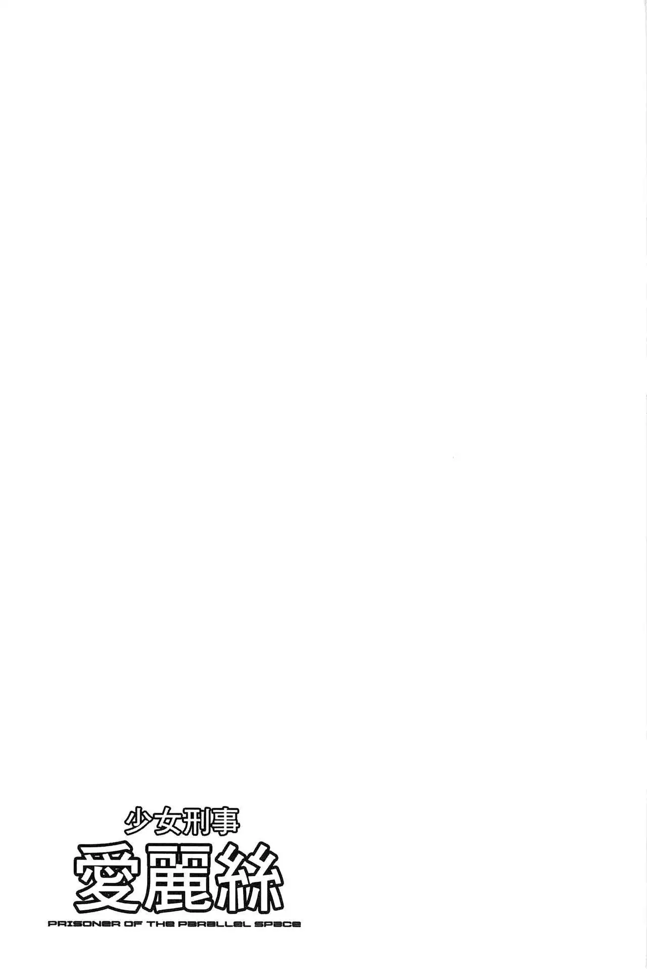 Shoujo Keiji Alice | 少女刑事愛麗絲