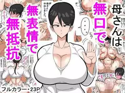 [18master] Kaa-san wa Mukuchi de Muhyoujou de Muteikou 媽媽沉默寡言，面無表情，不抗拒 [Chinese] [興趣使然的個人機翻]