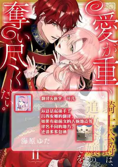 Ai ga Omoi Kishi Koushaku wa, Tsuihou Reijou no Subete o Ubaitsukushitai. | 骑士公爵爱意深重，想要索取放逐千金的一切。 1-17