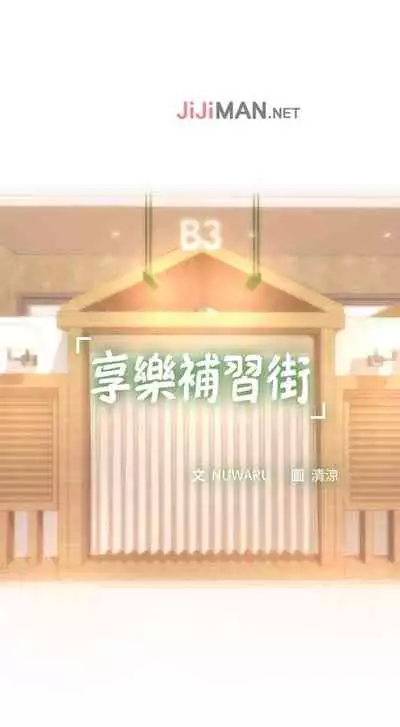 【周四连载】享乐补习街（作者：NUWARU&清涼） 第1~31话