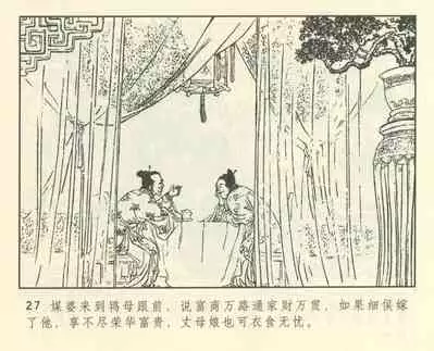 聊斋志异 张玮等绘 天津人民美术出版社 卷二十一 ~ 三十