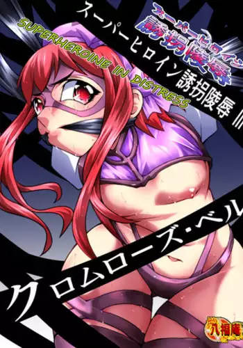 [Atelier Hachifukuan] Superheroine Yuukai Ryoujoku III