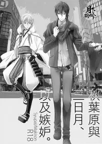 (Hyattou Ryouran ~Kimi no Heart o Shirahadori~ Izumi no Kuni Ensei San) [Syupa! (Makiron)] Akiba to Mikazuki , Ato Shitto. | 秋叶原与三日月、以及嫉妒。 (Touken Ranbu) [Chinese] [月下鹤吟汉化组]