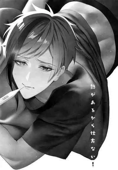 netsu ga arukara shikatanai!｜因为发烧了所以没办法