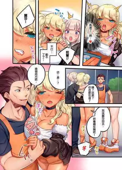 Kuro Gyaru Zecchou Kanri ~Namaiki na Shojo Bitch wo Jirashi ni Aserashite Gohoubi IKI | 黑辣妹的高潮管理～吊盡囂張處女婊子的胃口，再獎賞她高潮～ Ch.1-7