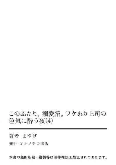 [Mayu-ge] kono futari, dekiai-numa. Wakeari jōshi no iroke ni you yoru | 二人陷入爱沼。夜里沉醉在有隐情上司的色气中 1-6 [Chinese] [莉赛特汉化组]