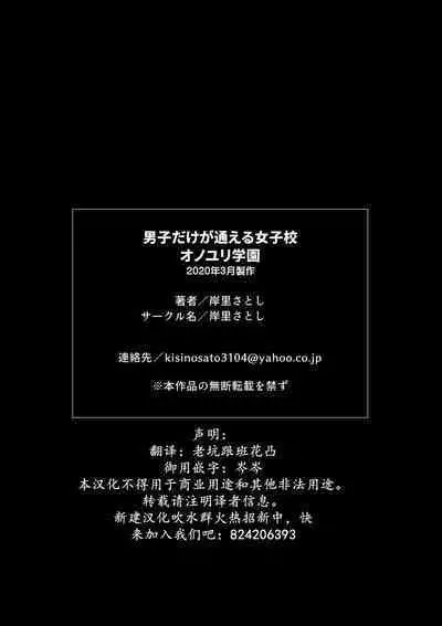 Danshi dake ga Kayoeru Joshikou Onoyuri Gakuen | 只有男子才能入学的女校、小野百合学园