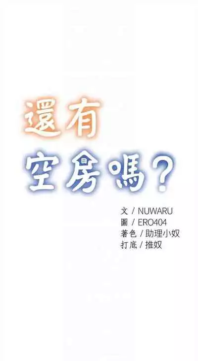 [ERO404 & NUWARU & Sigma] 還有空房嗎? 1-64 官方中文（完結）