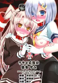 (SC64) [Imitation Moon (Narumi Yuu)] Uchi no Hamakaze wa Choukyouzumi (Kantai Collection -KanColle-) [Chinese] [CE家族社]