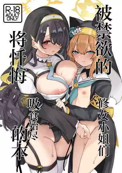 Kinyoku Sister ni Zange wo Suwareru Hon | 被禁欲的修女小姐们将忏悔吸食殆尽的本