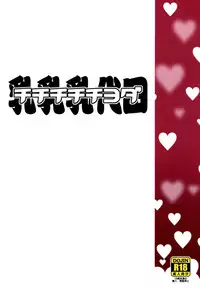 (C88) [Funi Funi Lab (Tamagoro)] Chichi Chichi Chiyoda (Kantai Collection -KanColle-) [Chinese] [脸肿汉化组]