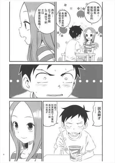 (C93) [Kakohimenoutuwa (Yuumazume)] Kyou mo Nishikata-kun wa Takagi-san ni Misukasareteru 5 (Karakai Jouzu no Takagi-san) [Chinese] [星幽漢化組]