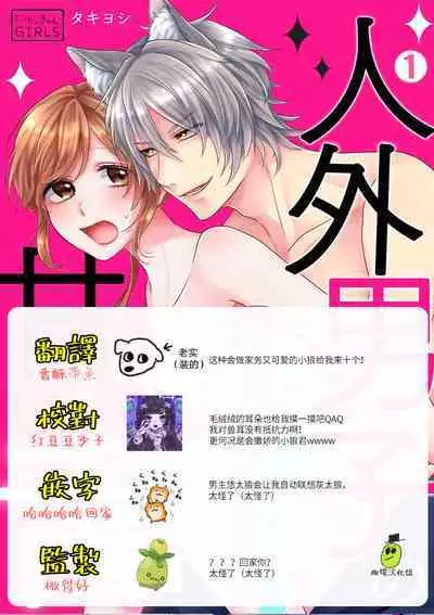 [ taki yosi] zingai dansi no ama i sita～ tosisita ookami kun ha seiyoku wo osa e rare nai~01-02 ｜人外男子的甜蜜之舌～年下小狼无法被抑制的性欲~01-02[Chinese] [橄榄汉化组]