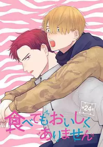 [Yamada Nichoume] Tabetemo Oishiku Arimasen 2 | 尝起来一点都不好吃 2 Ch. 6-23 番外+加笔+A店特典 + 24-27 [Chinese] [冒险者公会] [Digital]