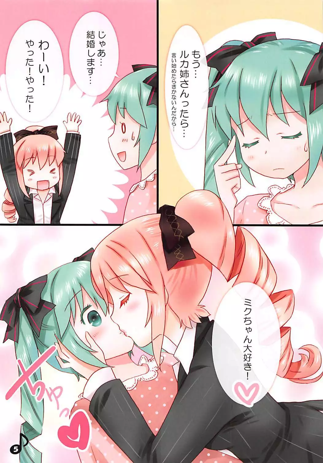 ルカ姉さんのけっこん