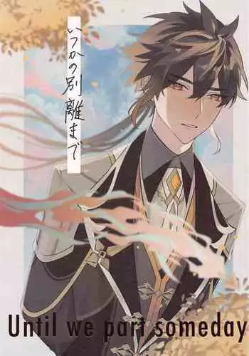 Itsuka no Betsuri made - Until we part someday