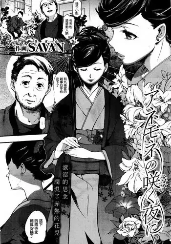 [SAVAN] Anemone no Saku Yoru ni (COMIC Kairakuten 2016-02) [Chinese]