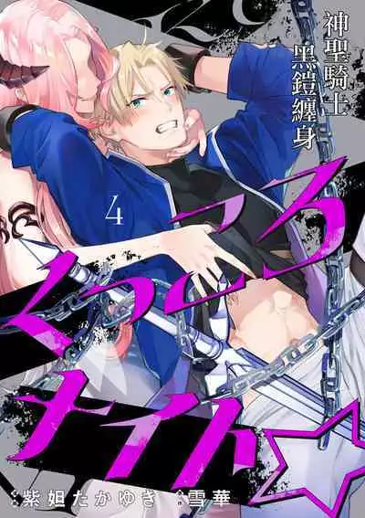 [Shidatsu Takayuki, Sekka] Kukkoro Knight ~Seinaru Kishi wa Kuroki Yoroi o Mi ni Matou~ Ch.1-7 | 呜!杀了我☆～身披漆黑铠甲的圣骑士～01-07话 [Chinese] [橄榄汉化组]