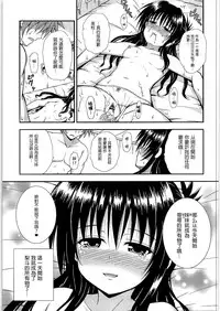 (C88) [KURUBUSI-KAI (Dowarukofu)] Onii-chan to Issho (To LOVE-Ru) [Chinese] [CE汉化组]