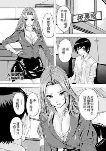 [Natsuka Q-ya] Hitozuma Kyoushitsu Ch. 4 (ANGEL Club 2024-06) [Chinese] [Digital]