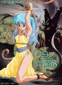 [Yaki Lemon] Lyon Kanraku - the fall of Lyon (Legend of Lyon: Flare, Super Dimensional Legend Rall)