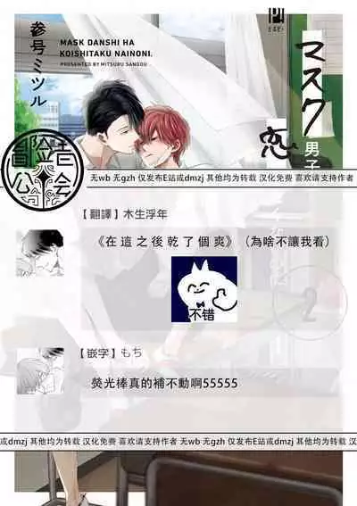 Mask Danshi wa Koishitakunai no ni 2 | 口罩男子明明不想恋爱2 Ch. 11-19 番外“文化祭之夜” + 其他番外