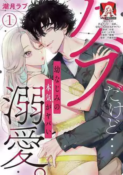 kuzudakedo… dekiai. Osananajimi no honki ga yabai | 驯幼染认真起来是非常糟糕的溺爱 Ch. 1-5