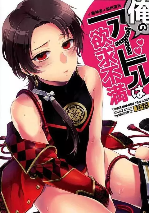 Ore no Idol wa Yokkyuu Fuman