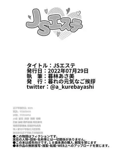 [Kure no Genki na Goaisatsu (Kurebayashi Asami)] JS Esthe | JS美容院 [Chinese] [逃亡者×真不可视汉化组] [Digital]